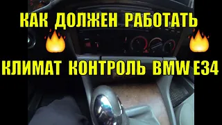 Как работает климат контроль, полезный совет БМВ е34 BMW e34