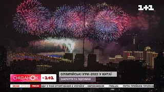 Олімпійські ігри 2022 в Китаї: закриття та підсумки