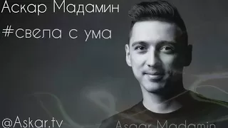 Аскар Мадамин свела с ума            ( хит ) все искали этот трек