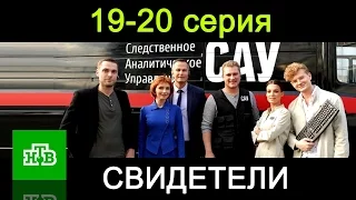 Свидетели 19-20 серия Остросюжетный сериал - Русские фильмы 2017 #анонс Наше кино