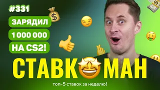 ЗАРЯДИЛ 1 000 000 НА COUNTER-STRIKE2 !!! Ставкоман #331: Ставки на спорт: ТОП 5 за неделю