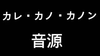 カレ・カノ・カノン [太鼓の達人] 音源