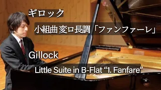 Gillock : Little Suite in B-Flat “1. Fanfare” / ギロック：小組曲 変ロ長調「ファンファーレ」