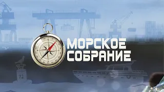 Морское собрание. "Варяг в Суэцком канале и "умная рыба" в День науки