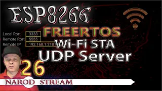 Программирование МК ESP8266. Урок 26. FreeRTOS. Wi-Fi. STA. UDP Server
