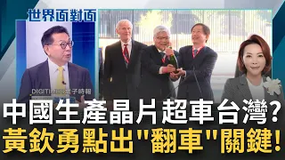 台灣一直走在半導體工業的前端! 黃欽勇預測2023將是"擴大領先差距"的一年! 中國晶圓生產想超車台灣 專家: 小心彎道翻車!｜黃寶慧 主持｜【世界面對面】20230121｜三立iNEWS