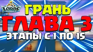 ГЛАВА 3. ГРАНЬ. КИБЕРАТЛЕТИЧНОЕ ПРОХОЖДЕНИЕ, ЭТАПЫ С 1 ПО 15 [Lords Mobile]