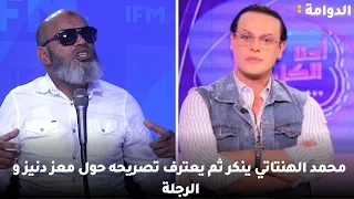 محمد الهنتاتي ينكر ثم يعترف تصريحه حول معز دنيز و الرجلة