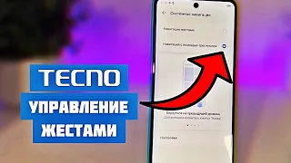 Как включить УПРАВЛЕНИЕМ ЖЕСТАМИ на телефоне TECNO?