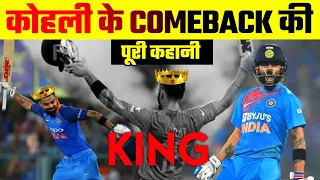 जब पूरी दुनिया उसे टीम से निकालने की  तैयारी में थी | A dream comeback of Virat Kohli #cricket