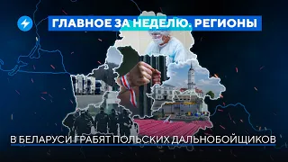 Вымогательство на границе / Пружаны под прицелом силовиков // Новости регионов Беларуси