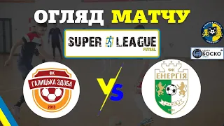 Галицька Здоба - КІВС Енергія-2 I Огляд Матчу | Super League