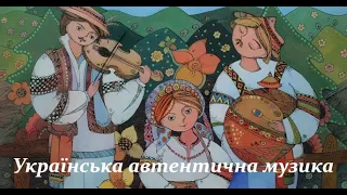 Українська автентична музика (7 клас. Відеоурок 12)