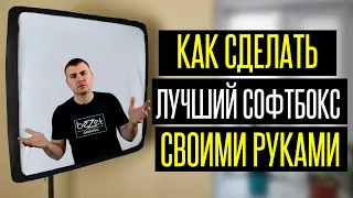 Как сделать лучший софтбокс своими руками | Профессиональное освещение за копейки