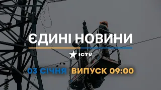 Новини Факти ICTV - випуск новин за 09:00 (03.01.2023)
