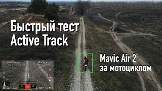 Тест Mavic Air 2 Active Track за мотоциклом