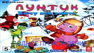 Полное Прохождение Лунтик: Хочу Всё Знать (PC) (Без комментариев)