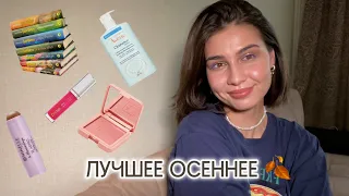 ФАВОРИТЫ ОСЕНИ | УХОД, ДЕКОР, АКСЕССУАРЫ и многое другое ❤️‍🔥