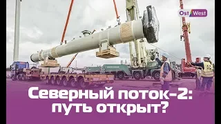 «Северный поток-2»: Германия открыла Газпрому путь в Европу?