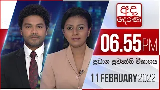 අද දෙරණ 6.55 ප්‍රධාන පුවත් විකාශය - 2022.02.11 | Ada Derana Prime Time News Bulletin