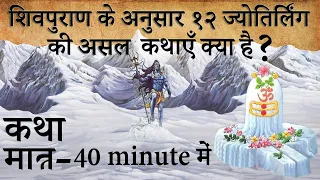 शिवपुराण के अनुसार १२ ज्योतिर्लिंग की कथाएँ क्या है? | Shiv Puran's 12 Jyotirlinga stories |