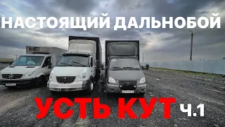 Дальнобой на Валдай . Рейс в г.Киренск через Усть Кут ч.1