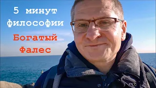 Если ты умный, то почему ты -- не богатый? |  Фалес Милетский