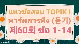 แนวข้อสอบ TOPIK I พาร์ทการฟัง 제60회 ข้อ 1-14