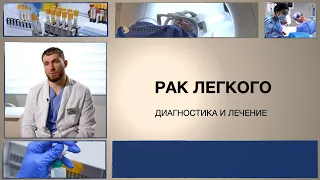 Рак легкого. Методы лечения.