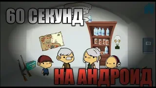 60 СЕКУНД НА АНДРОИД!!! ЛУЧШИЙ КЛОН - Survive From 60 Second