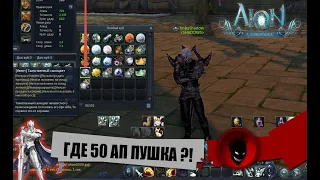 Aion Classic RU 🔥 ГДЕ 50 АП ПУШКА ?!