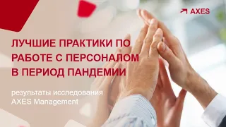 Лучшие практики по работе с персоналом в период пандемии  AXES Management