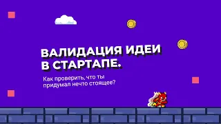 Валидация идеи в стартапе. Как проверить, что ты придумал нечто стоящее.