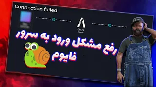 رفع مشکل ورود به سرور فایوم با پایین ترین پینگ ❗❗❗