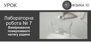 Лабораторна робота № 7. Вимірювання поверхневого натягу рідини. Фізика 10 клас