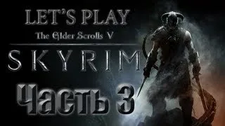 Let's Play Skyrim. Часть 3 - Ветреный Пик