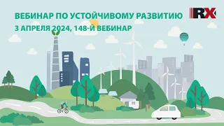 RAEX-Sustainability вебинар 148: Организация и контроль работ по обращению с отходами