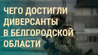 "Зачистка" Белгородской области. Зеленский на фронте. Бои за Бахмут | ВЕЧЕР