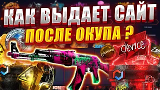 КАК ВЫДАЕТ КСГОНЕТ ПОСЛЕ КРУПНОГО ОКУПА ? CSGONET