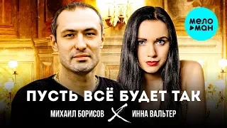 Инна Вальтер и Михаил Борисов - Пусть всё будет так (Single 2019)