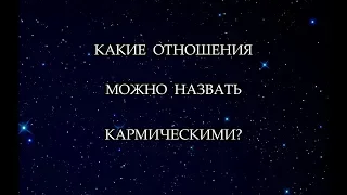 Кармические отношения. Терминология.