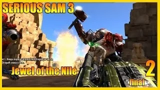 Serious Sam 3 BFE-Jewel of the Nile часть 2-Final