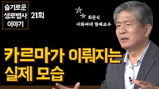 카르마가 이뤄지는 실제 모습 - 최준식 교수 [슬기로운 생로병사 이야기 21회]