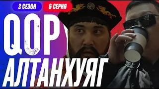 СПЕЦ ЗАДАНИЕ | QOPY: КОПЫ | 2 СЕЗОН | 6 СЕРИЯ