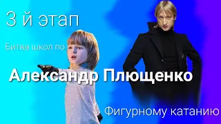 3й этап по фигурному катанию Александр Плющенко ⛸️❤️