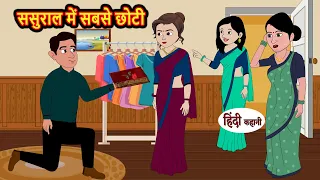 ससुराल में सबसे छोटी | Hindi Stories | Moral Bedtime Stories | Khani | Storytime | Bedtime Stories