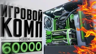 СБОРКА ЦАРСКОГО ИГРОВОГО ПК ЗА 60000 РУБЛЕЙ