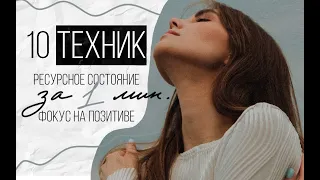 РЕСУРСНОЕ СОСТОЯНИЕ ЗА 1 МИНУТУ | Самые быстрые техники, меняющие состояние | ТОП 10 ТЕХНИК