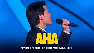 Ернар Айдар - Ана (concert version)