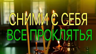 СНИМИ с себя все проклятья, порчи при помощи ОДНОЙ только молитвы!